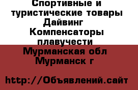 Спортивные и туристические товары Дайвинг - Компенсаторы плавучести. Мурманская обл.,Мурманск г.